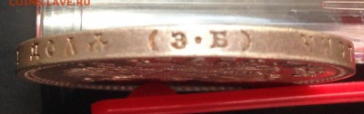 Рубль 1912 Э.Б  с  200 рублей!!! до 22.09.15 22:00 - image-16-09-15-11-34-2