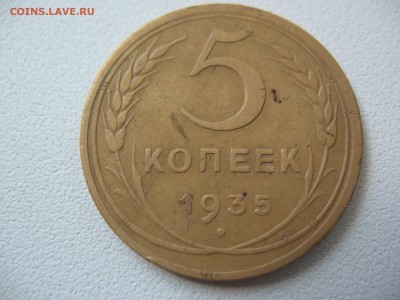 5 копеек 1935 г - IMG_1648.JPG