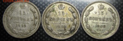 15коп.1898г,1899г.,1902г.-до19.09.15.22-00 - IMG_2380.JPG