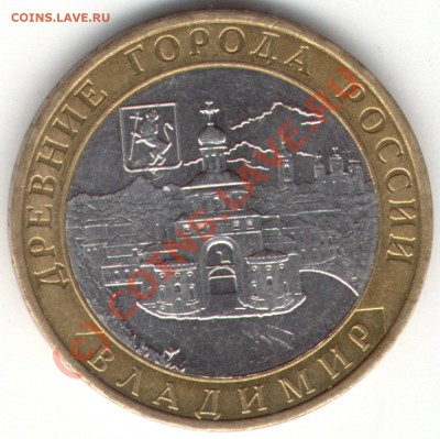 10 руб биметал Владимир 2008 г. - Владимир NEW
