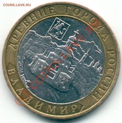 10 руб биметал Владимир 2008 г. - Владимир NEW 3
