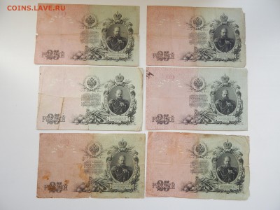 с Рубля.25 рублей 1909г.Шипов.6 кассиров.18.09.2015.до 22.00 - DSCN8405.JPG
