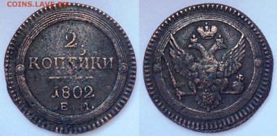 КОЛЬЦЕВЫЕ 2 КОПЕЙКИ 1802 Е.М. до 22.09.2015 22-00 Москва - 2-1802-1