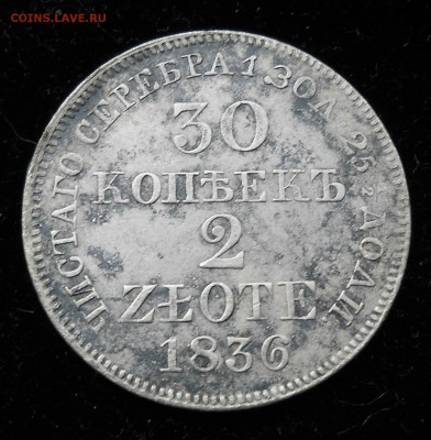 30 копеек ( 2 zlote ) 1836г. - DSCN6007.JPG