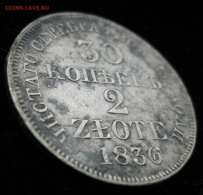 30 копеек ( 2 zlote ) 1836г. - DSCN6008.JPG