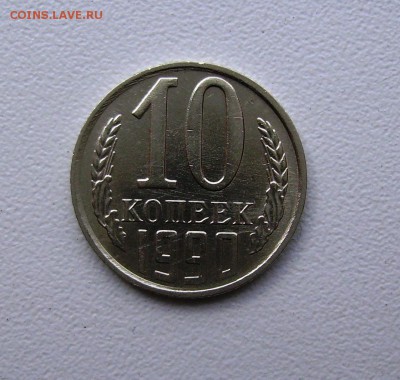10 КОПЕЕК 1990 М до 21.09.15 в 22.00 - 1 (1).JPG