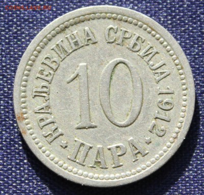 С 1 руб. КОРОЛЕВСТВО СЕРБИЯ 10 пара 1912г. до 22.09. в 22-00 - IMG_7743.JPG