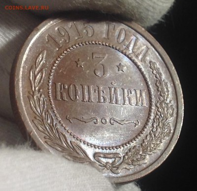 3 копейки 1915г UNC. Аук до 22.10 19сентября 2015 г - image
