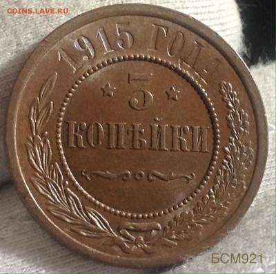 3 копейки 1915г UNC. Аук до 22.10 19сентября 2015 г - image
