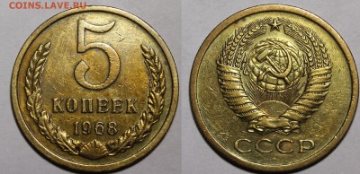 5 копеек 1968 из оборота__с 200р___21.09.15__22:00 - _MG_1464.JPG