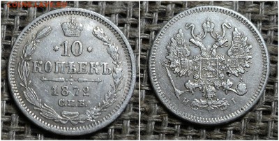 10 копеек 1872г спб нг до 23.09.2015г 22-00 мск - 18