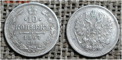 10 копеек 1867г спб нi до 23.09.2015г 22-00 мск - 21