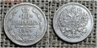 10 копеек 1869г спб нi до 23.09.2015г 22-00 мск - 20