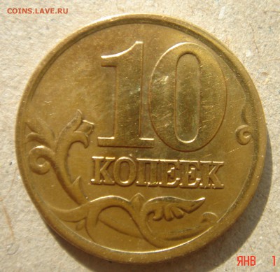 10 КОПЕЕК 2001г. с-п.шт.А.(ПОПЕРЕЧНЫЕ СКЛАДКИ) до 20.09.2015 - DSC00067.JPG