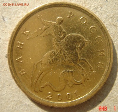 10 КОПЕЕК 2001г. с-п.шт.А.(ПОПЕРЕЧНЫЕ СКЛАДКИ) до 20.09.2015 - DSC00068.JPG