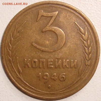 3 копейки 1946 - 1.JPG