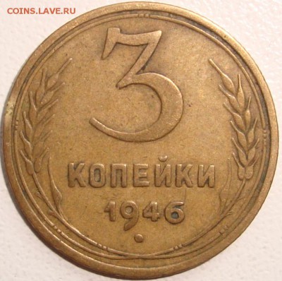 3 копейки 1946 - 1.JPG