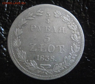 4 рубля 5 злотых 1838 м w - IMG_0647