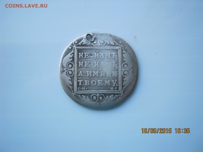 Подлиность Рубль1799г.. Павел-1 - IMG_4523.JPG