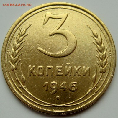 3 копейки 1946 - 46Б