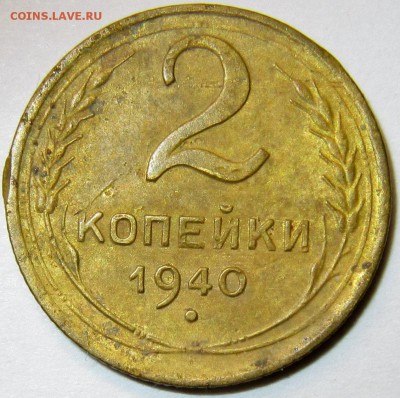 2 копейки 1940 - IMG_3331_NEW
