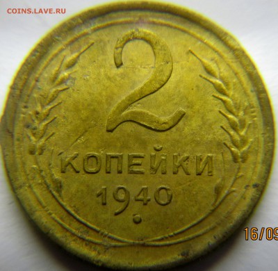 2 копейки 1940 - IMG_3338_NEW