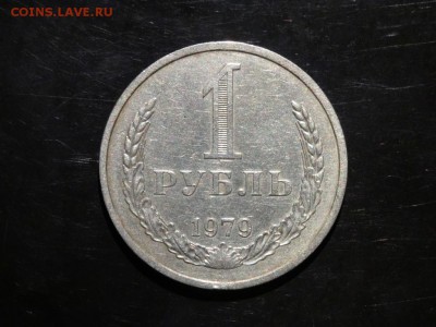 1 рубль 1979 до 22.09 до 22-00 - DSC05691.JPG