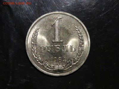 1 рубль 1984  ЯРКИЙ! до 22.09 до 22-00 - DSC05624.JPG