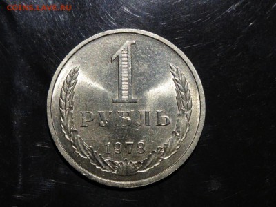 1 рубль 1978 ЯРКИЙ! до 22.09 до 22-00 - DSC05626.JPG