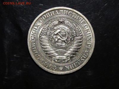 1 рубль 1973 до 22.09 до 22-00 - DSC05629.JPG