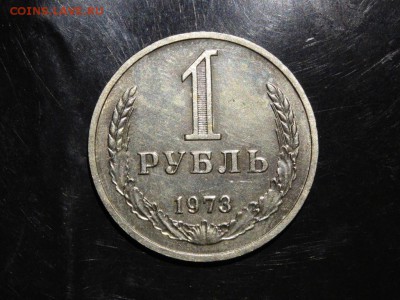 1 рубль 1973 до 22.09 до 22-00 - DSC05628.JPG