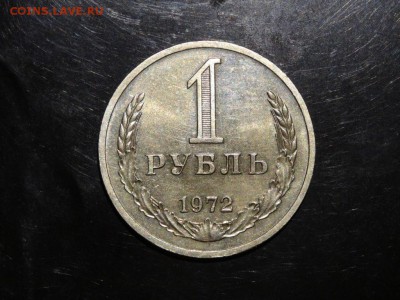 1 рубль 1972 ХОРОШИЙ до 22.09 до 22-00 - DSC05630.JPG