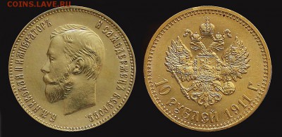 10 рублей 1911 - 2
