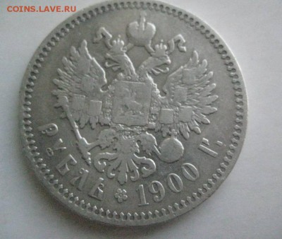 Рубль 1900г - IMG_0653