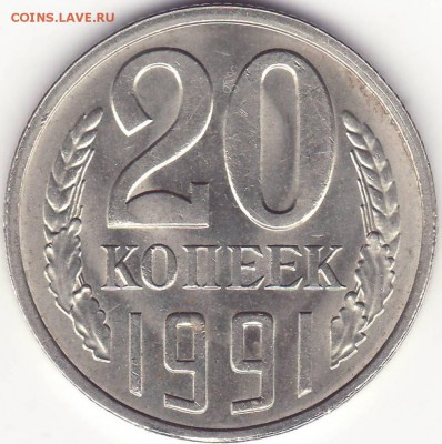 20 копеек 1991 л – ПЕРЕПУТКА ––––––– до 21.09.15_22:22 - 1.JPG