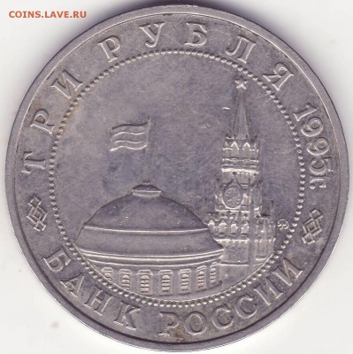 ВСТРЕЧА НА ЭЛЬБЕ – 3 рубля 1995 – до 21.09.15_22:22 - 2.JPG