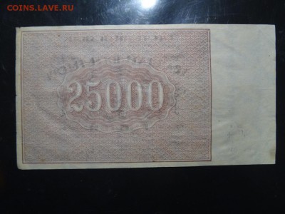 Расчетный знак 25 000 рублей 1921 год до 22.09 до 22.00 - DSC05678.JPG