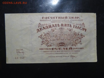 Расчетный знак 25 000 рублей 1921 год до 22.09 до 22.00 - DSC05677.JPG