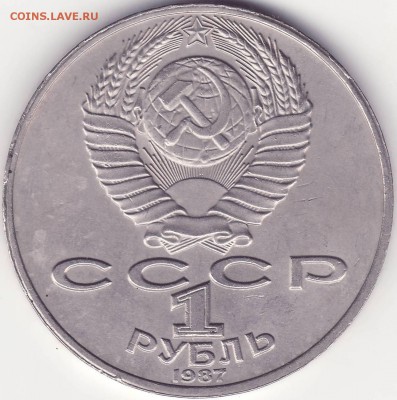 Циолковский – РЕДКИЙ – 1 рубль 1987 – до 21.09.15_22:22 - 2.JPG