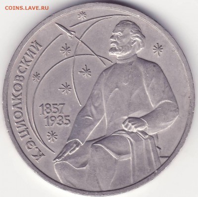 Циолковский – РЕДКИЙ – 1 рубль 1987 – до 21.09.15_22:22 - 1.JPG