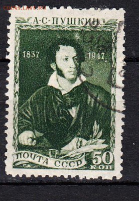 СССР 1947 Пушкин - 19