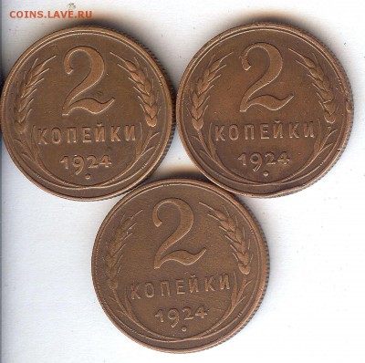 2 коп 1924г (3 шт хорошие) До 20.07.2015. в 22- 00 по мск - 005
