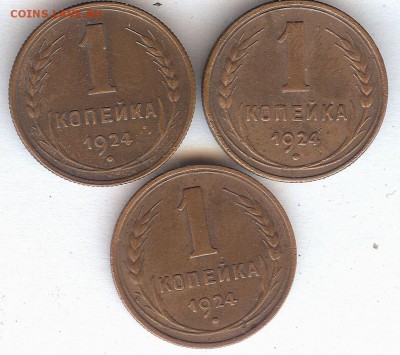 Копейки 1924 г.( 3 шт хорошие) До 20.09.15 в 22-00 по мск - 007