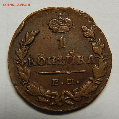 1 копейка 1830 ЕМ года приятная - DSCN2416.JPG