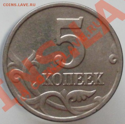 5копеек2003г без мон.двора До 21.08.2010г 22.00мск - P8160156.JPG