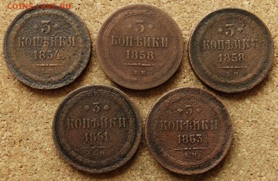 3 копейки 1854,58,58,61,63 ЕМ До 20.09.2015 23-00 по Москве - 2.JPG