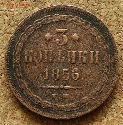 3 копейки 1856 ЕМ До 20.09.2015 23-00 по Москве - 2.JPG