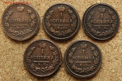 1 копейка 1818,21,23,27,28 КМ До 20.09.2015 23-00 по Москве - 2.JPG