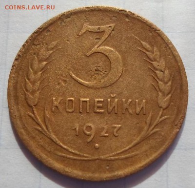 3 копейки 1927г. до 22.09.15г.  22:00 мск - 3к1927.1
