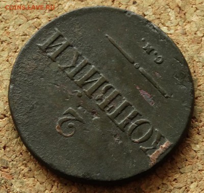 2 копейки Масон 1834 СМ До 20.09.2015 23-00 по Москве - 4.JPG